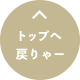 トップへ戻りゃー