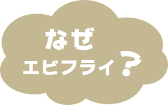 なぜエビフライ